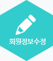 회원정보수정