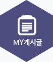 my게시글